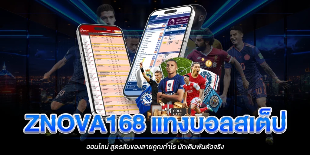 แทงบอลสเต็ปออนไลน์