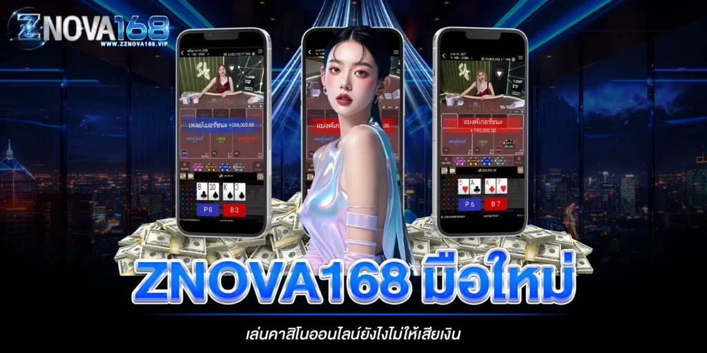 znova168 มือใหม่เล่นคาสิโน