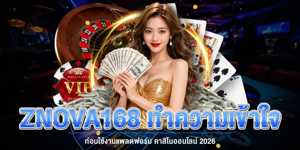 แพลตฟอร์ม คาสิโนออนไลน์ 2026