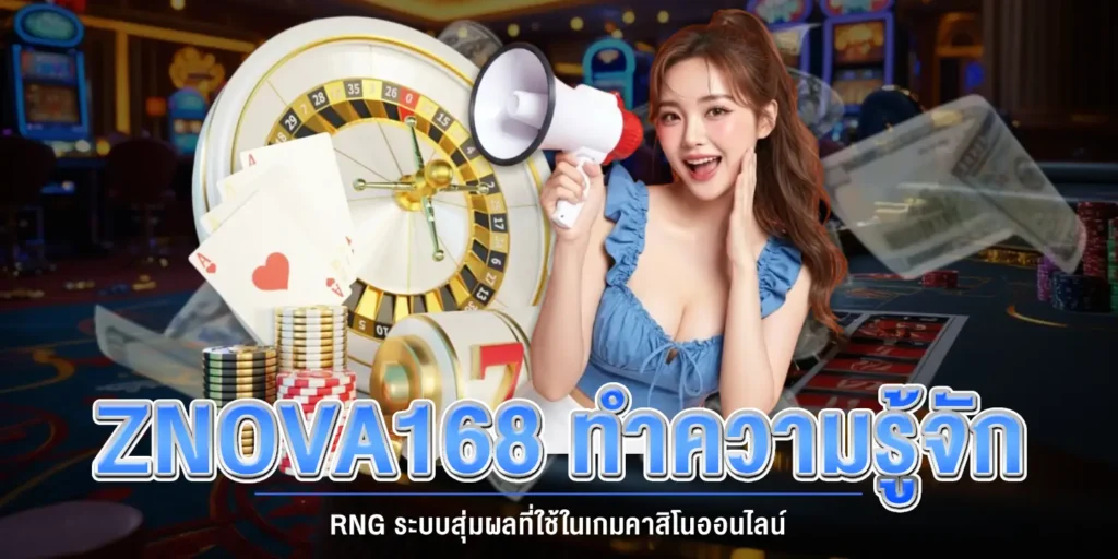 znova168 ทำความรู้จัก RNG